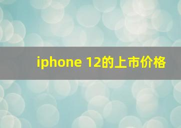 iphone 12的上市价格